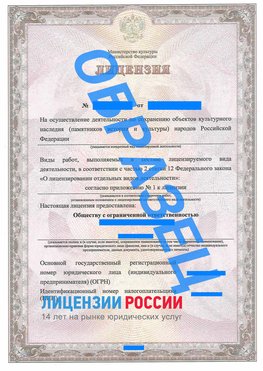 Образец лицензии на реставрацию 1 Архангельск Лицензия минкультуры на реставрацию	
